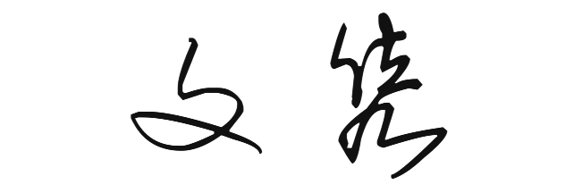 Wenjun signature